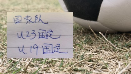 爱游戏在线-三支国字号球队同日比赛 就U23国足闪亮|U19|越南|澳大利亚|喀麦隆|杜月徵_新浪体育_新浪新闻